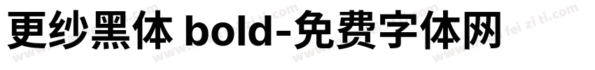 更纱黑体 bold字体转换